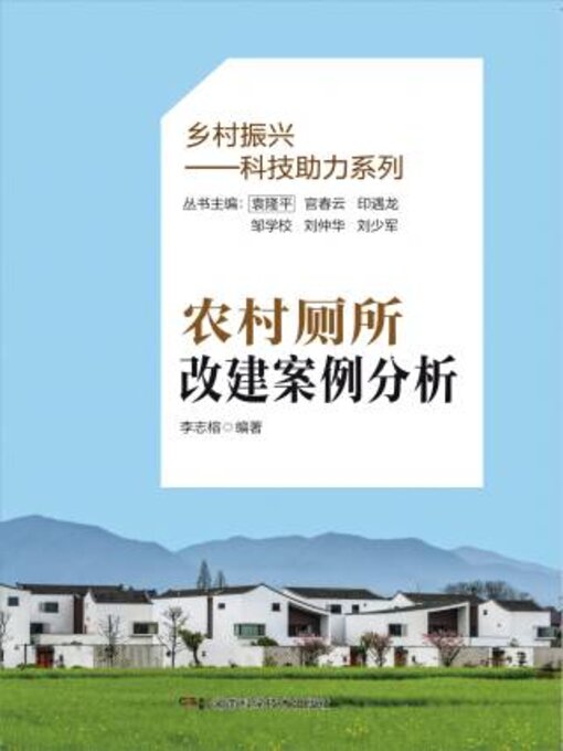 Title details for 农村厕所改建案例分析 by 李志榕 - Wait list